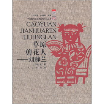 草原剪花人：刘静兰 pdf epub mobi 下载