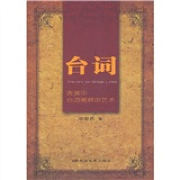 台词：表演中台词阐释的艺术 pdf epub mobi 下载