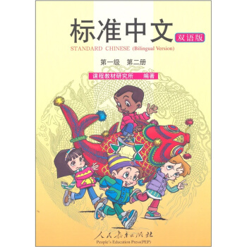 標準中文（第1級·第2冊）（雙語版） [Standard Chinese（Level1，Vol.2）（Bilingual Version）] pdf epub mobi 下载