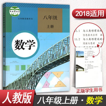 八年級上冊數學書人教版 課本教材教科書新版8年級數學書人教版初二上冊數學八年級上冊數學課本