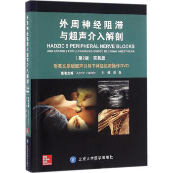 外周神經阻滯與超聲介入解剖(第2版,簡裝版) pdf epub mobi 下载