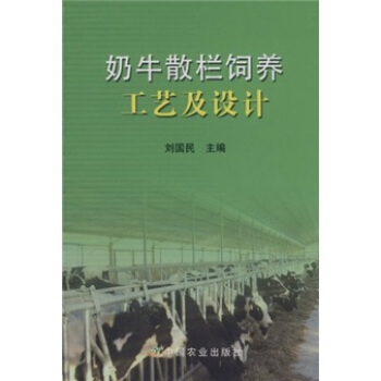 奶牛散欄飼養工藝及設計 pdf epub mobi 電子書 下載