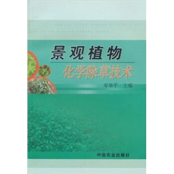 景观植物:化学除草技术