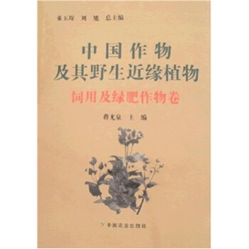 中国作物及其野生近缘植物：饲用及绿肥作物卷 pdf epub mobi 下载