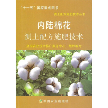 内陆棉花测土配方施肥技术 pdf epub mobi 下载
