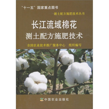 長江流域棉花測土配方施肥技術 pdf epub mobi 電子書 下載