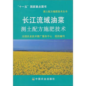 長江流域油菜測土配方施肥技術 pdf epub mobi 電子書 下載