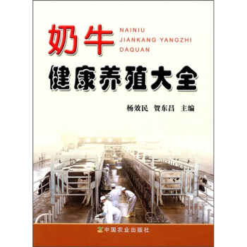 奶牛健康養殖大全 pdf epub mobi 電子書 下載