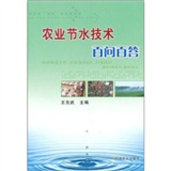 农业节水技术百问百答 pdf epub mobi 下载