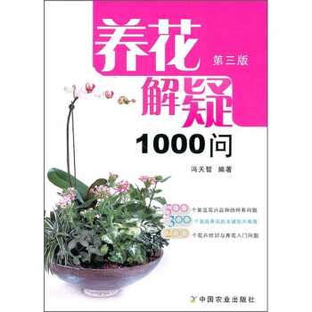 养花解疑1000问（第3版） pdf epub mobi 电子书 下载