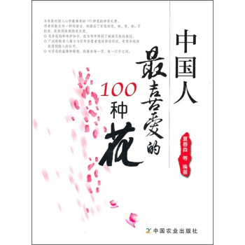 中國人最喜愛的100種花 pdf epub mobi 電子書 下載