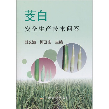 茭白安全生産技術問答 pdf epub mobi 電子書 下載
