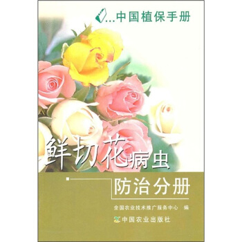 中国植保手册:鲜切花病虫防治分册