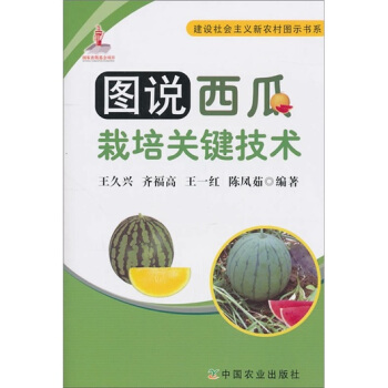 图说西瓜栽培关键技术 pdf epub mobi 下载