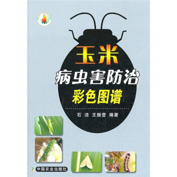 玉米病虫害防治彩色图谱 pdf epub mobi 电子书 下载