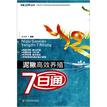 泥鳅高效养殖7日通 pdf epub mobi 电子书 下载