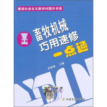 畜牧机械巧用速修一点通 pdf epub mobi 下载