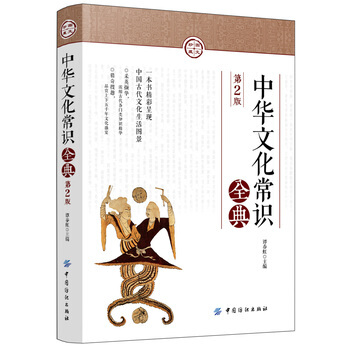 包郵 中華文化常識全典 第二版 第2版 呈現中國古代文化生活圖景 上下五韆年各門類知識精