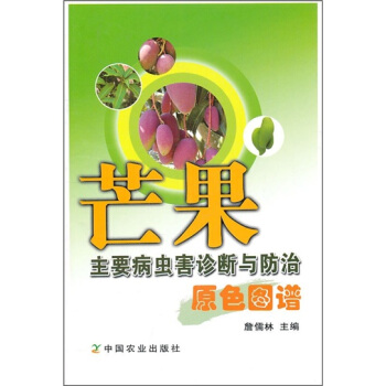 芒果主要病虫害诊断与防治原色图谱 pdf epub mobi 下载