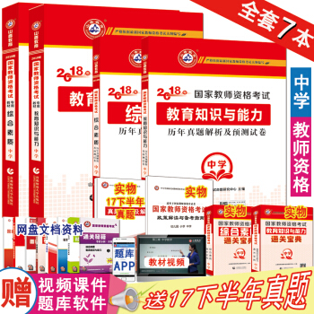 山香2018年国家教师资格证考试用书中学初中高中教材历年真题预测试卷教育知识与能力综合素质