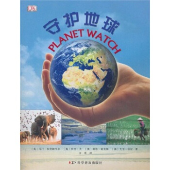 守护地球 [7-10岁] [Planet Watch] pdf epub mobi 下载