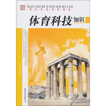 现代科技知识博览：体育科技知识 pdf epub mobi 电子书 下载