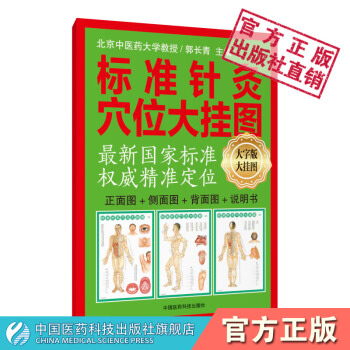 标准针灸穴位大挂图 中国医药科技出版社 pdf epub mobi 下载