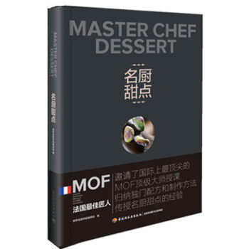 包邮 世界名厨 甜点Ⅰ 面包蛋糕甜点饼干酥挞制作西点 简易家庭烘焙 烘培大全 法式甜点制作 pdf epub mobi 电子书 下载