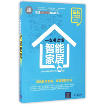 一本書讀懂智能傢居(全彩印刷)/玩轉電商營銷+互聯網金融係列 pdf epub mobi 電子書 下載