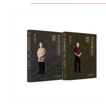 曾仕強詳解道德經——道經+德經（共兩冊）為處於憂慮和迷惑中的您指齣一條幸福之道 pdf epub mobi 下载