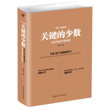 關鍵的少數：任正非說乾部培養（精裝典藏版）企業管理培訓書籍 華為公司乾部培養內部教材 管理 pdf epub mobi 電子書 下載