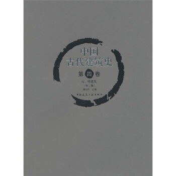 中國古代建築史（第4捲）：元、明建築（第2版） pdf epub mobi 下载