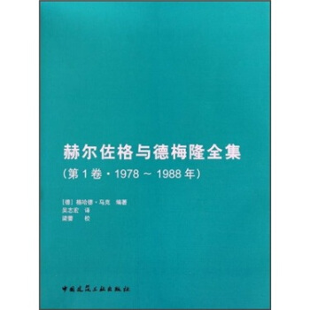 赫爾佐格與德梅隆全集(第1捲)(1978-1988年)