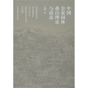中国皇家园林叠山理论与技法 pdf epub mobi 下载