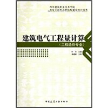 建築電氣工程量計算(工程造價專業)