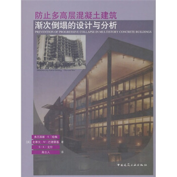 防止多高層混凝土建築漸次倒塌的設計與分析