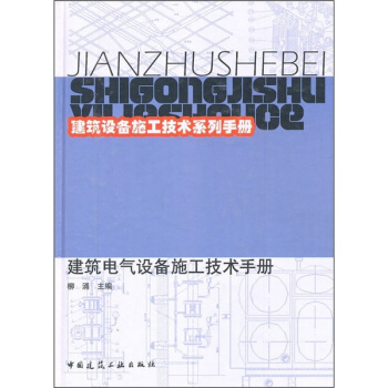 建築設備施工技術係列手冊:建築電氣設備施工技術手冊