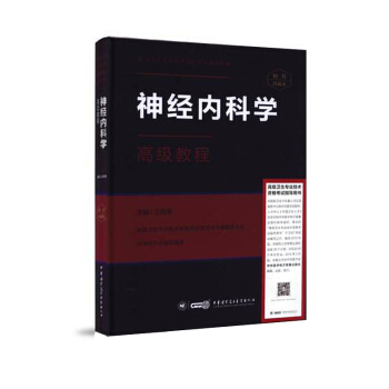 正版现货 高级卫生专业技术资格考试指导用书:神经内科学高级教程(精装版)高级职称 正高
