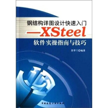 钢结构详图设计快速入门：XSteel软件实操指南与技巧 pdf epub mobi 下载