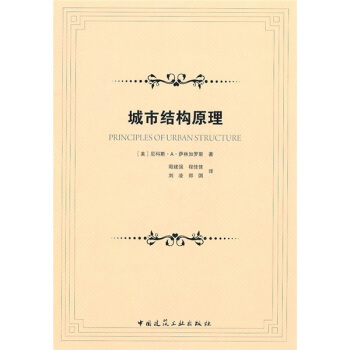 城市結構原理 pdf epub mobi 下载