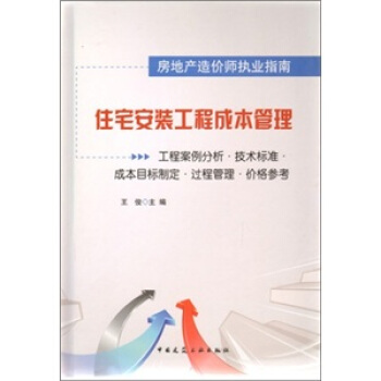 住宅安装工程成本管理:工程案例分析·技术标准·成本目标制定·过程管理·价格参考