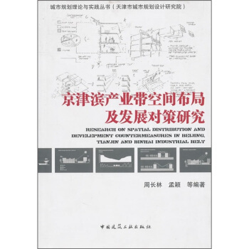 京津滨产业带空间布局及发展对策研究 pdf epub mobi 下载