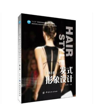 发式形象设计 第2版 发型设计书籍 pdf epub mobi 下载