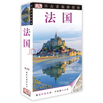 DK目击者旅游指南 法国