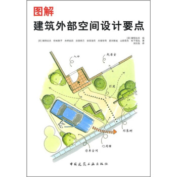 圖解建築外部空間設計要點 pdf epub mobi 下载