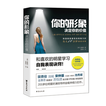 你的形象決定你的價值：韓國明星展現自我魅力的每天10分鍾訓練 提升氣質，修煉魅力，找準自己的形象定位 pdf epub mobi 電子書 下載