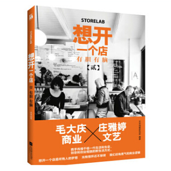 想开一个店：有胆有脑 文艺加萌研究所著 时尚美妆 时尚生活 现货书籍 pdf epub mobi 下载