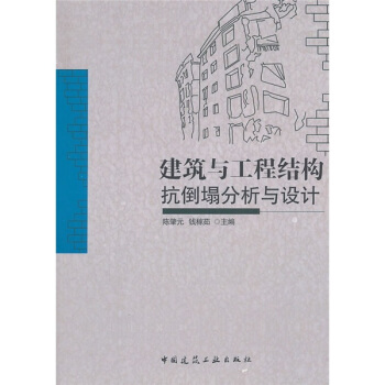 建筑与工程结构抗倒塌分析与设计 pdf epub mobi 下载
