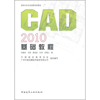 建筑企业岗位人员计算机技能培训教材：CAD 2010基础教程 pdf epub mobi 下载
