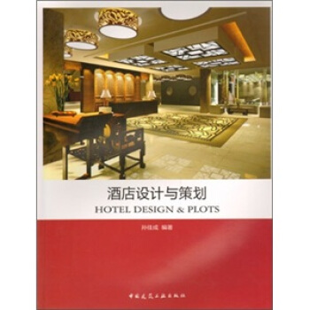 酒店設計與策劃